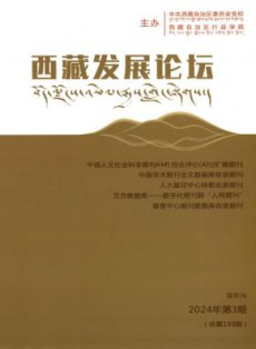 西藏发展论坛